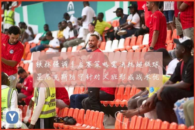 铁林强调季后赛策略需消耗超级球星尼克斯防守针对文班形成战术优势