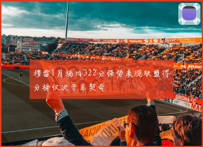 穆雷1月场均322分强势表现联盟得分榜仅次于东契奇