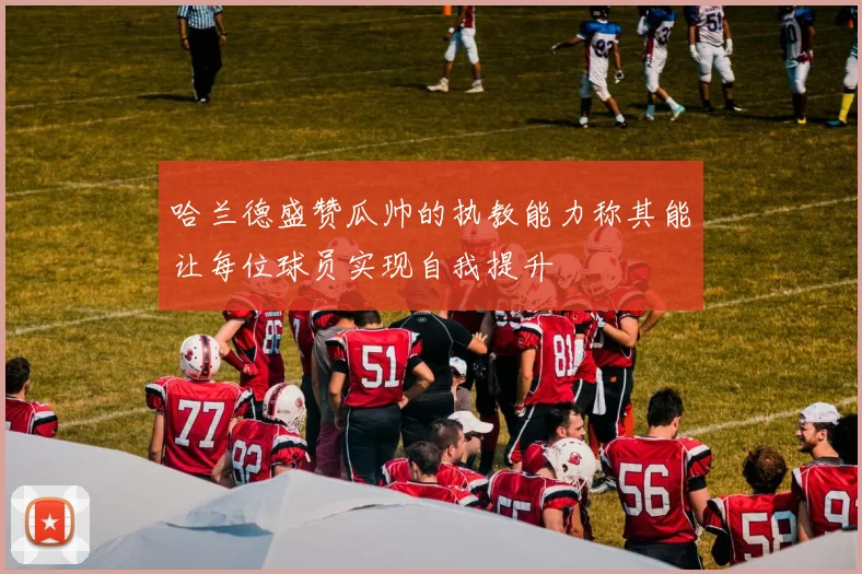 哈兰德盛赞瓜帅的执教能力称其能让每位球员实现自我提升