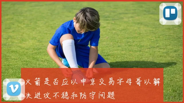 火箭是否应以申京交易字母哥以解决进攻不稳和防守问题