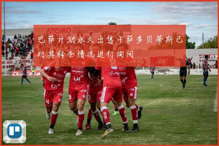 巴萨计划永久出售卡萨多贝蒂斯已对其转会情况进行询问