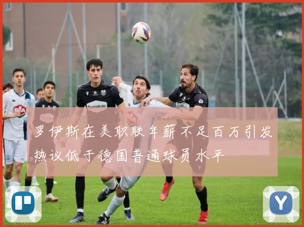 罗伊斯在美职联年薪不足百万引发热议低于德国普通球员水平