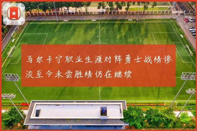 马尔卡宁职业生涯对阵勇士战绩惨淡至今未尝胜绩仍在继续